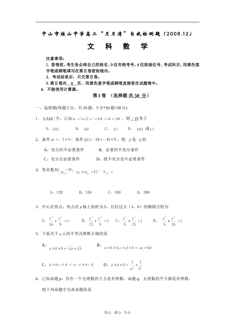 广东省中山市桂山中学高二数学上期12月月考文科试题选修一_第1页
