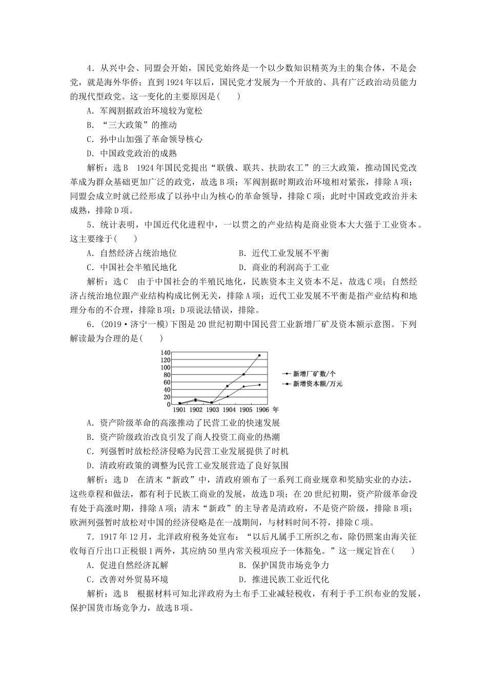 （新高考）高考历史二轮复习 阶段评价检测（七）中华文明的再造——清末、民国前期-人教版高三全册历史试题_第2页