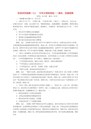 （新高考）高考历史二轮复习 阶段评价检测（七）中华文明的再造——清末、民国前期-人教版高三全册历史试题