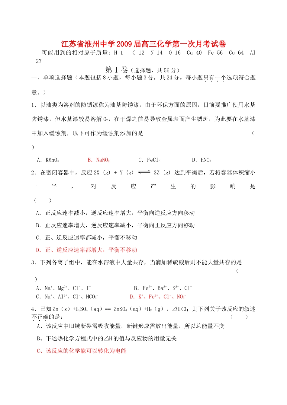 江苏省淮州中学高三化学第一次月考 人教版_第1页