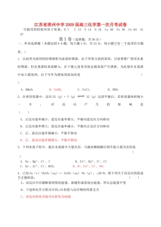 江苏省淮州中学高三化学第一次月考 人教版