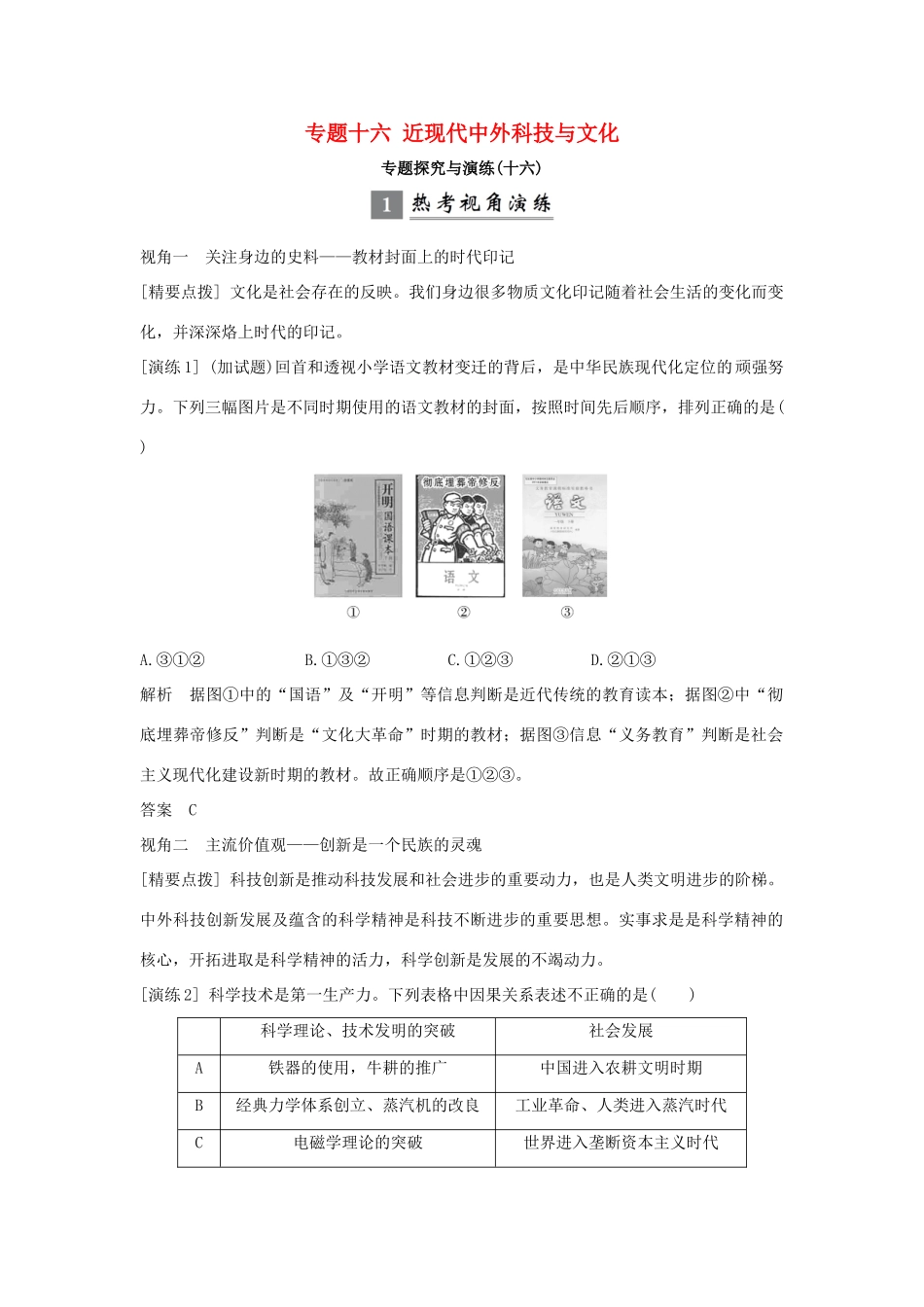 （浙江专版）高考历史大一轮复习 专题十六 近现代中外科技与文化专题探究与演练-人教版高三全册历史试题_第1页