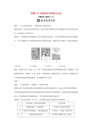（浙江专版）高考历史大一轮复习 专题十六 近现代中外科技与文化专题探究与演练-人教版高三全册历史试题