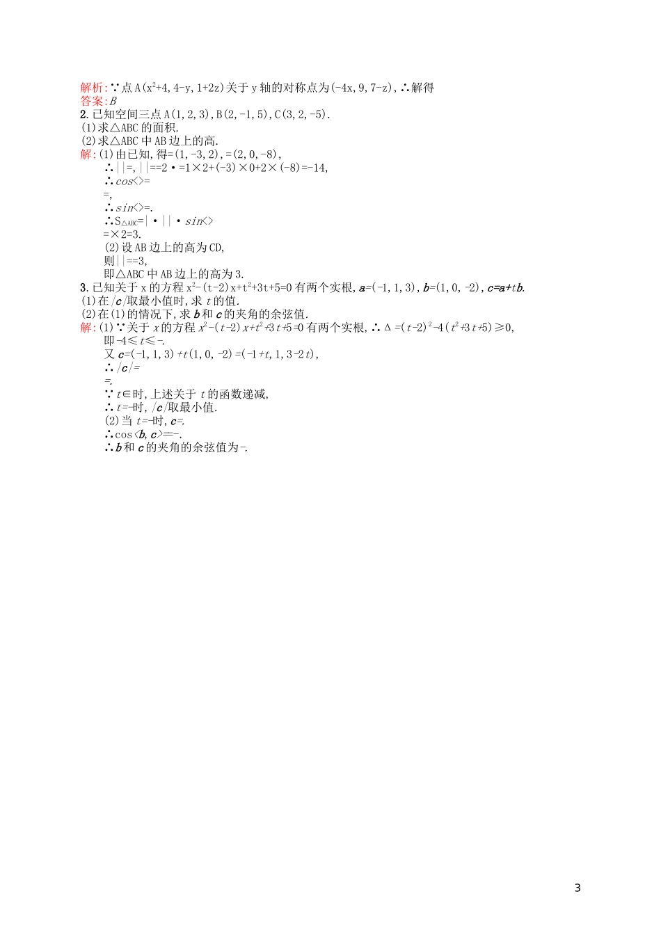 高中数学 2.3.3 空间向量运算的坐标表示课后作业 北师大版选修2-1-北师大版高二选修2-1数学试题_第3页