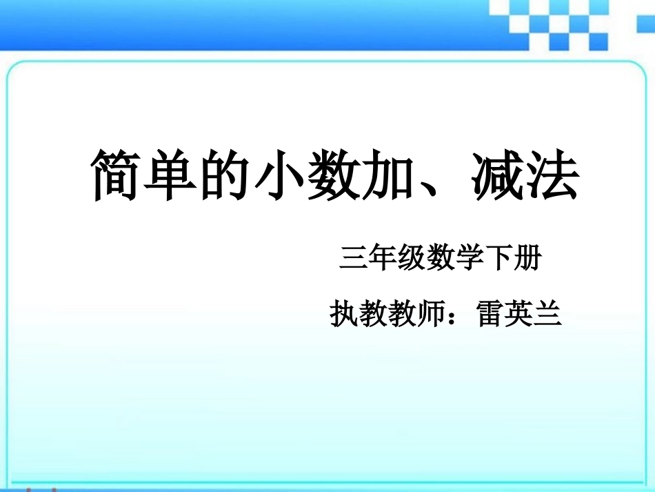 人教2011版小学数学三年级简单的小数加、减法-(7)_第1页