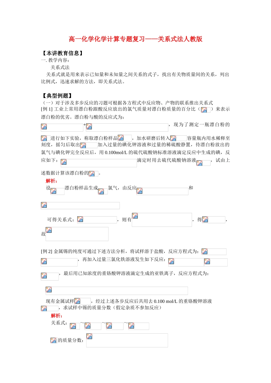 高一化学化学计算专题复习——关系式法人教版_第1页
