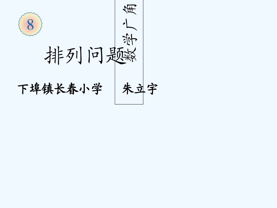 小学数学人教2011课标版二年级简单的排列与组合-(2)_第1页