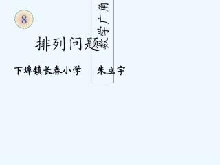 小学数学人教2011课标版二年级简单的排列与组合-(2)