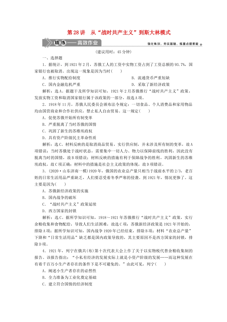 （选考）新高考历史一轮复习 第十单元 世界各国经济体制的创新和调整 第28讲 从“战时共产主义”到斯大林模式练习 新人教版-新人教版高三全册历史试题_第1页