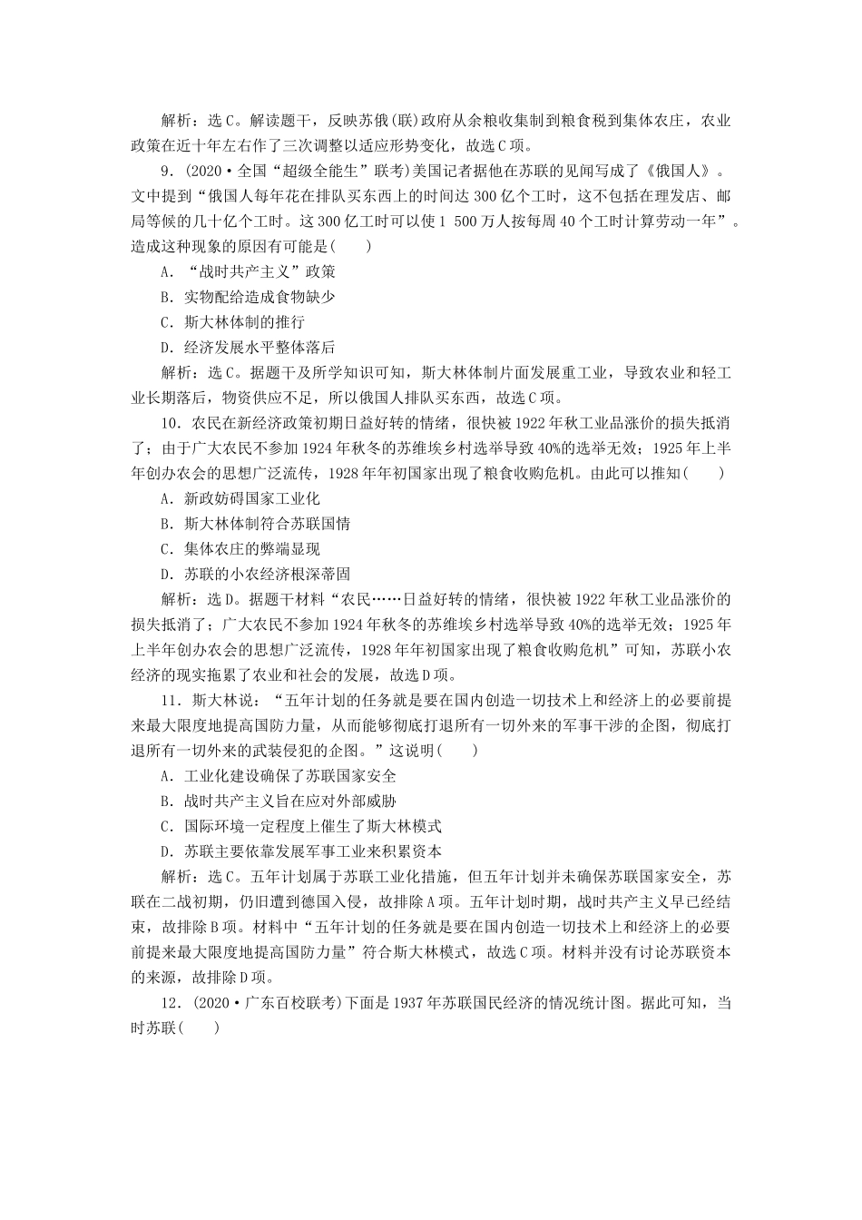 （选考）新高考历史一轮复习 第十单元 世界各国经济体制的创新和调整 第28讲 从“战时共产主义”到斯大林模式练习 新人教版-新人教版高三全册历史试题_第3页