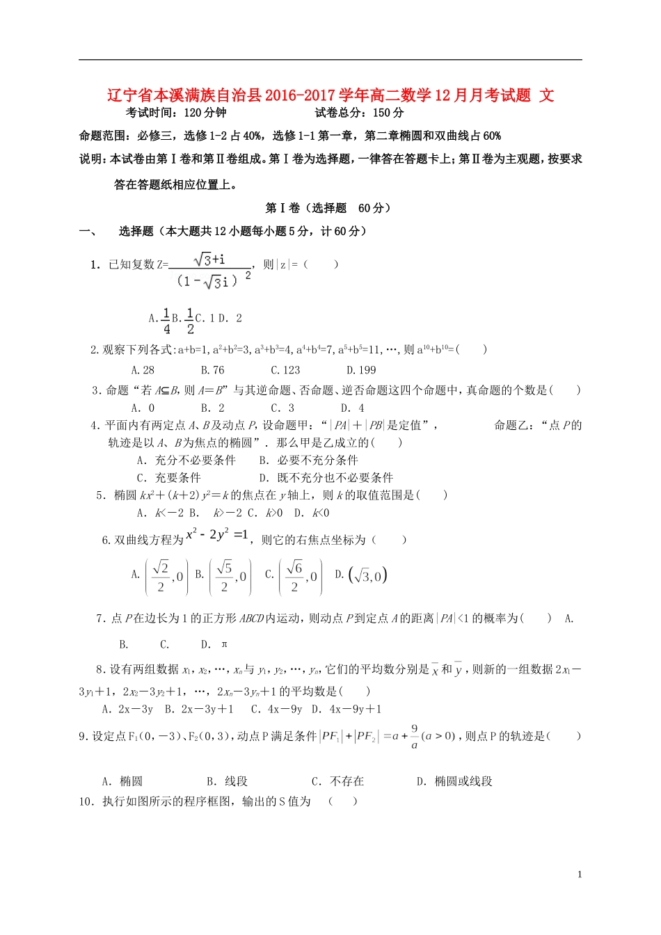 辽宁省本溪满族自治县高二数学12月月考试题 文-人教版高二全册数学试题_第1页