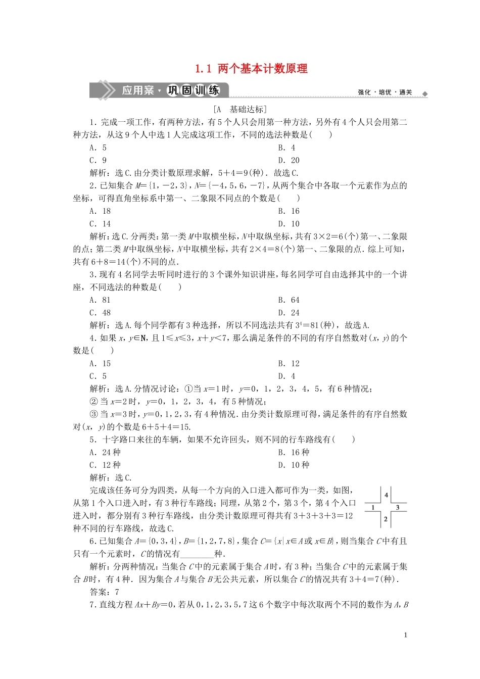 高中数学 第1章 计数原理 1.1 两个基本计数原理应用案巩固训练 苏教版选修2-3-苏教版高二选修2-3数学试题_第1页