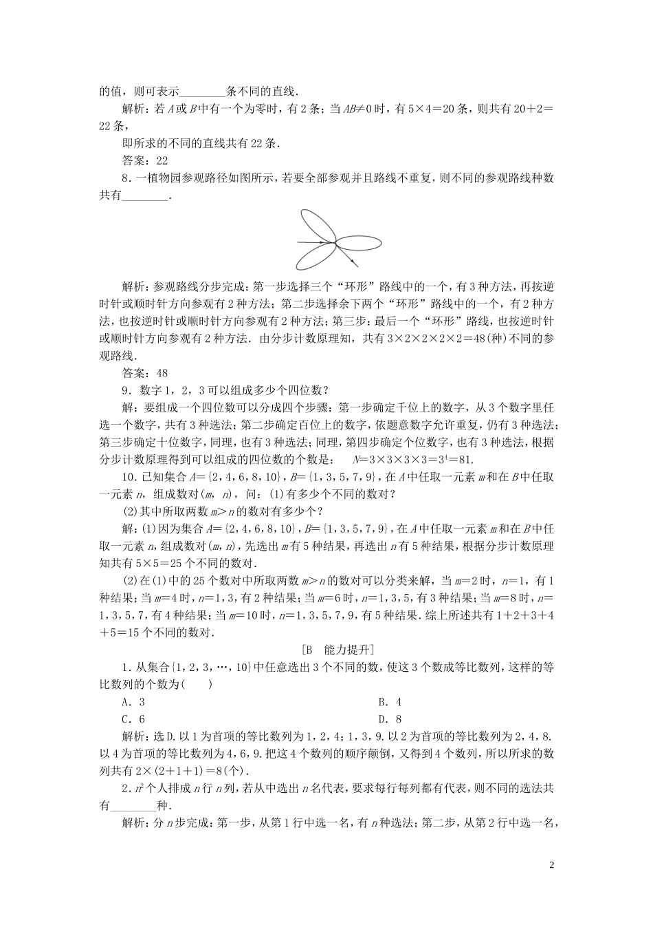 高中数学 第1章 计数原理 1.1 两个基本计数原理应用案巩固训练 苏教版选修2-3-苏教版高二选修2-3数学试题_第2页