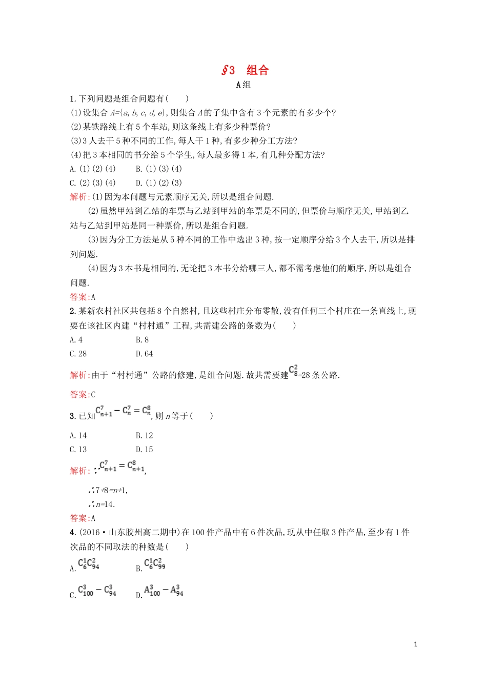 高中数学 第一章 计数原理 1.3 组合精练（含解析）北师大版选修2-3-北师大版高二选修2-3数学试题_第1页
