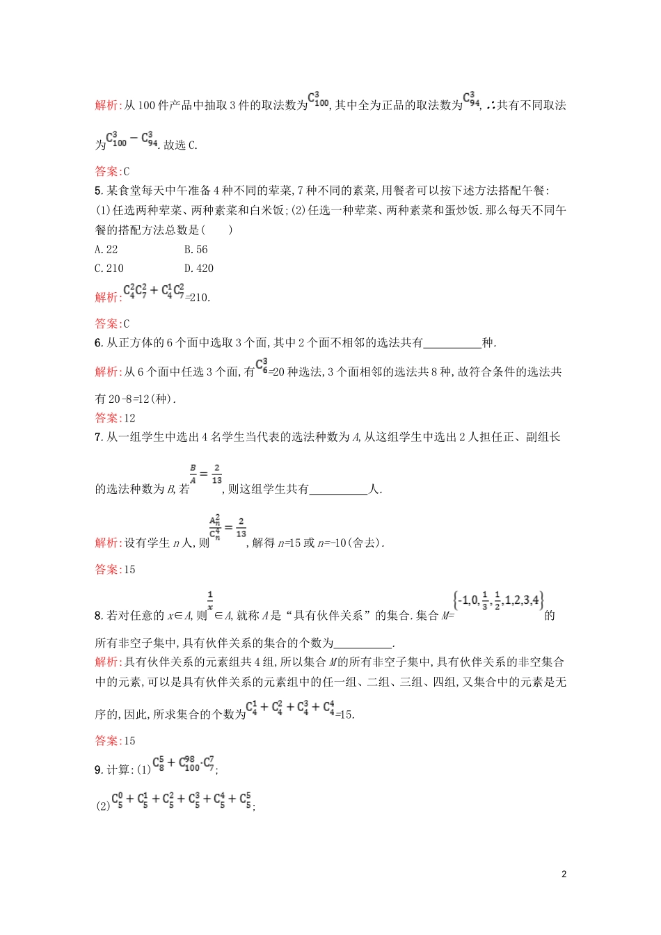 高中数学 第一章 计数原理 1.3 组合精练（含解析）北师大版选修2-3-北师大版高二选修2-3数学试题_第2页