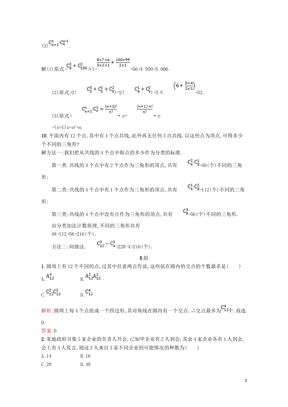高中数学 第一章 计数原理 1.3 组合精练（含解析）北师大版选修2-3-北师大版高二选修2-3数学试题_第3页