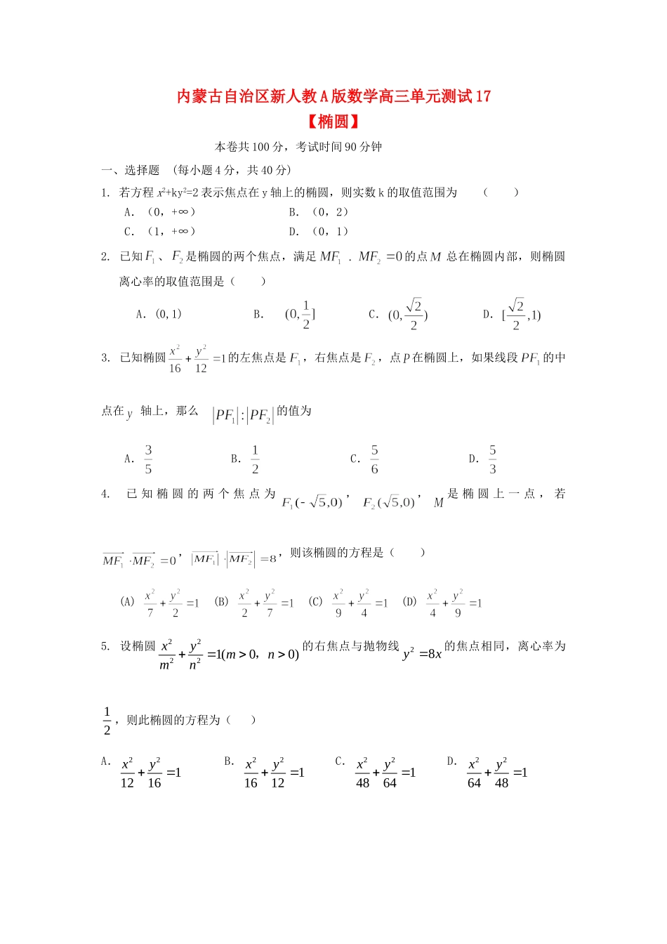 内蒙古自治区高三数学单元测试17椭圆 文 新人教A版 试题_第1页