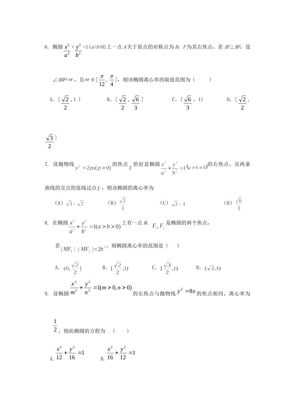 内蒙古自治区高三数学单元测试17椭圆 文 新人教A版 试题_第2页