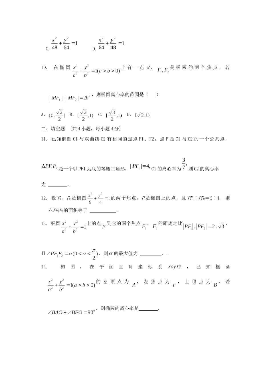 内蒙古自治区高三数学单元测试17椭圆 文 新人教A版 试题_第3页