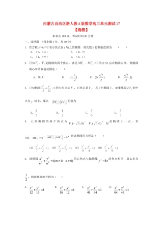 内蒙古自治区高三数学单元测试17椭圆 文 新人教A版 试题
