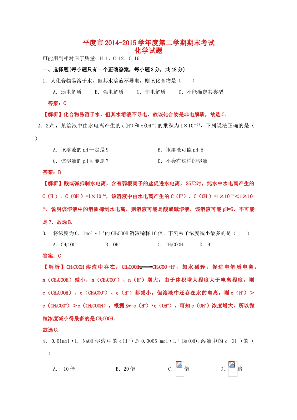 山东省平度市高一化学下学期期末考试试题（含解析）-人教版高一全册化学试题_第1页