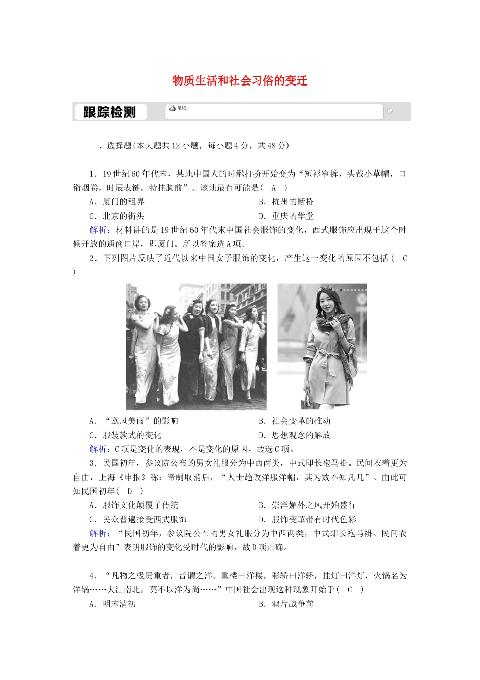 高中历史 专题四 中国近现代社会生活的变迁 4.1 物质生活和社会习俗的变迁跟踪检测（含解析）人民版必修2-人民版高一必修2历史试题_第1页