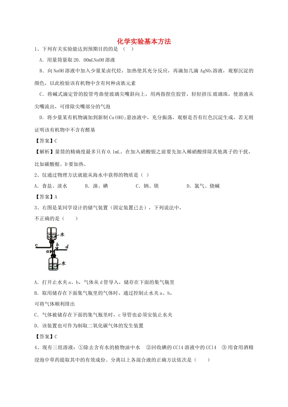 河南省郑州市二中高考化学二轮复习 考点各个击破 考前第126天 化学实验基本方法（含解析）-人教版高三全册化学试题_第1页