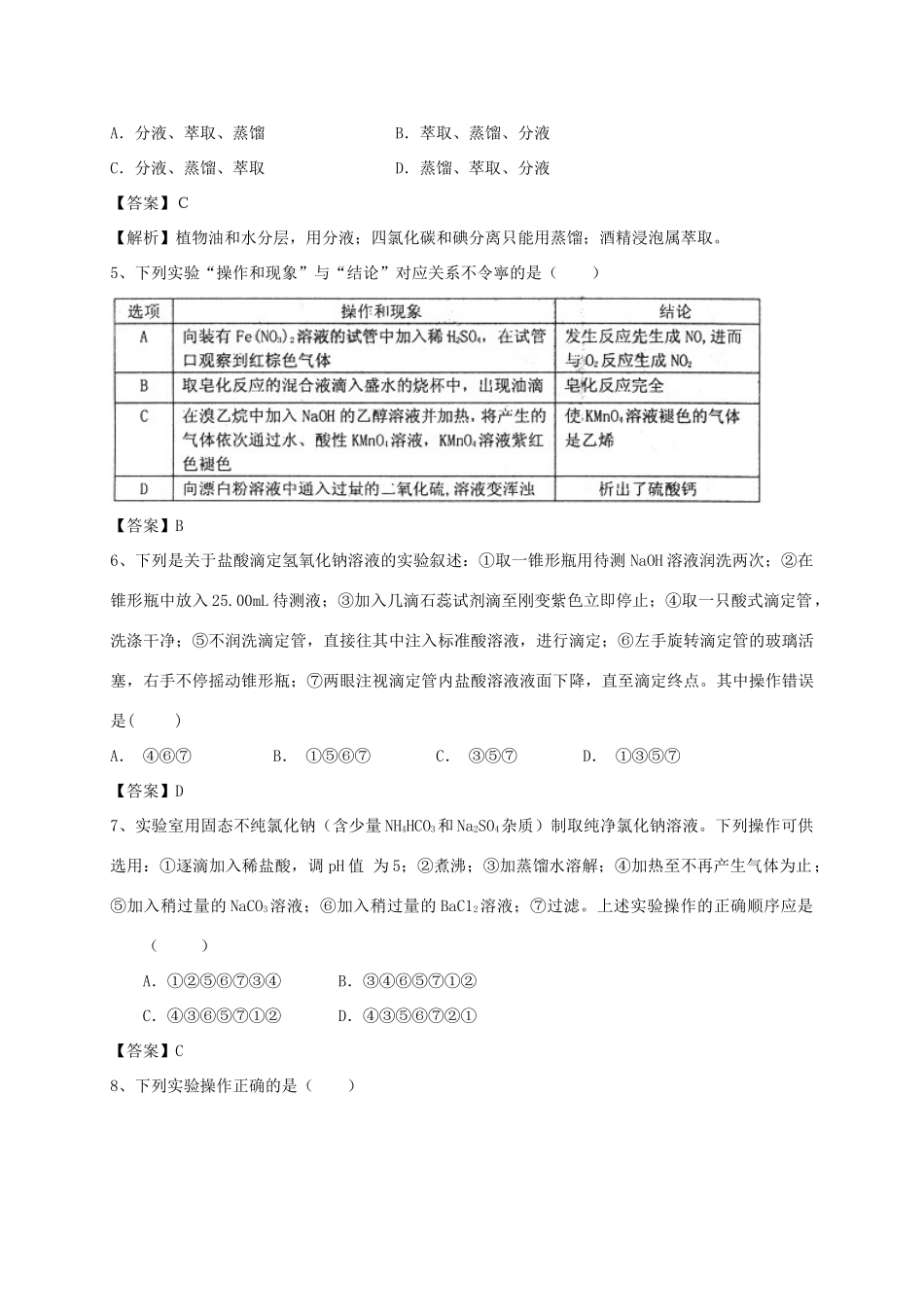 河南省郑州市二中高考化学二轮复习 考点各个击破 考前第126天 化学实验基本方法（含解析）-人教版高三全册化学试题_第2页