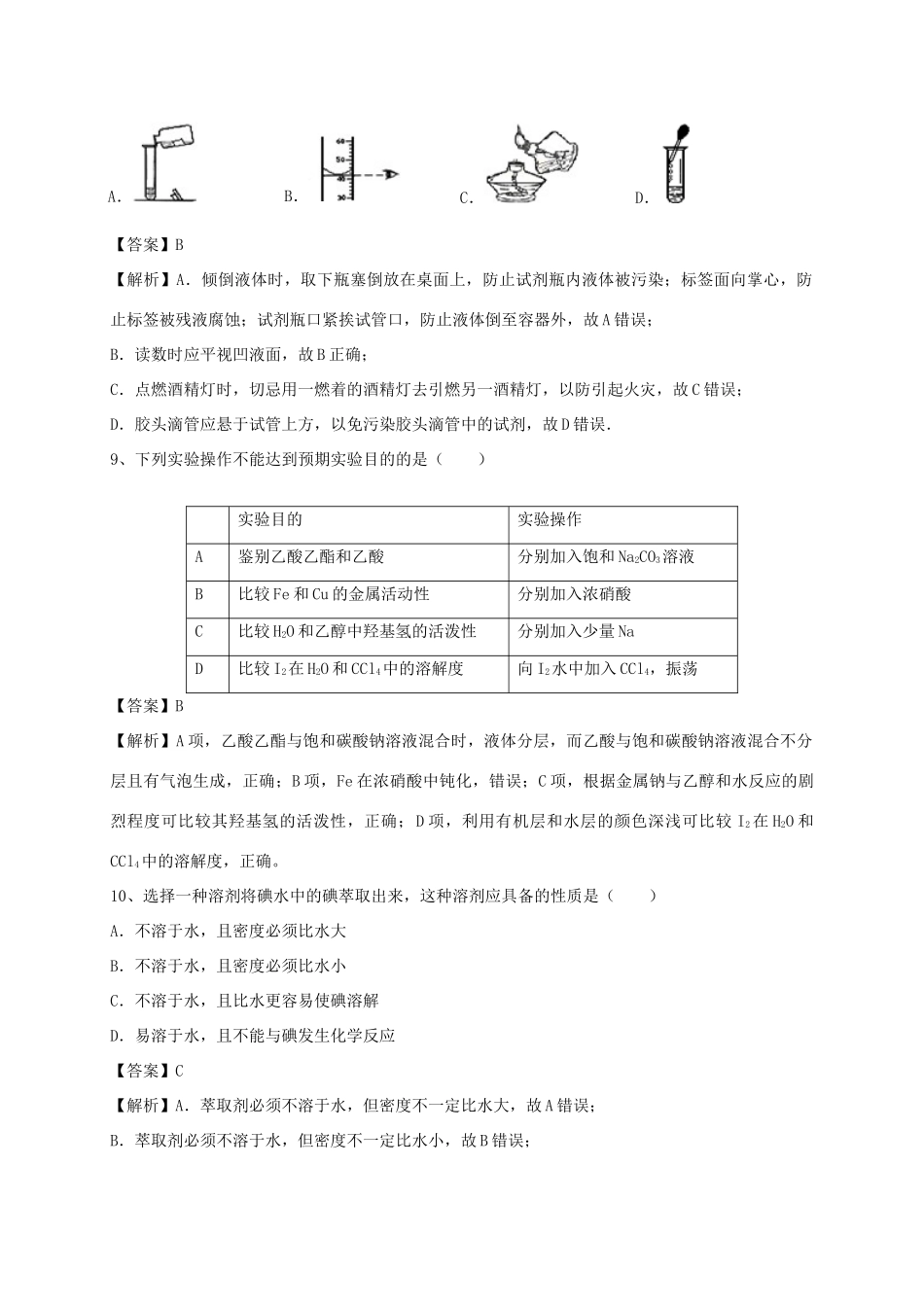河南省郑州市二中高考化学二轮复习 考点各个击破 考前第126天 化学实验基本方法（含解析）-人教版高三全册化学试题_第3页