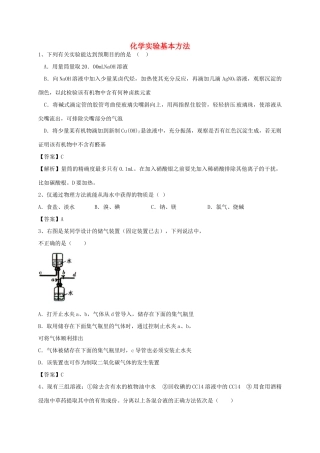 河南省郑州市二中高考化学二轮复习 考点各个击破 考前第126天 化学实验基本方法（含解析）-人教版高三全册化学试题