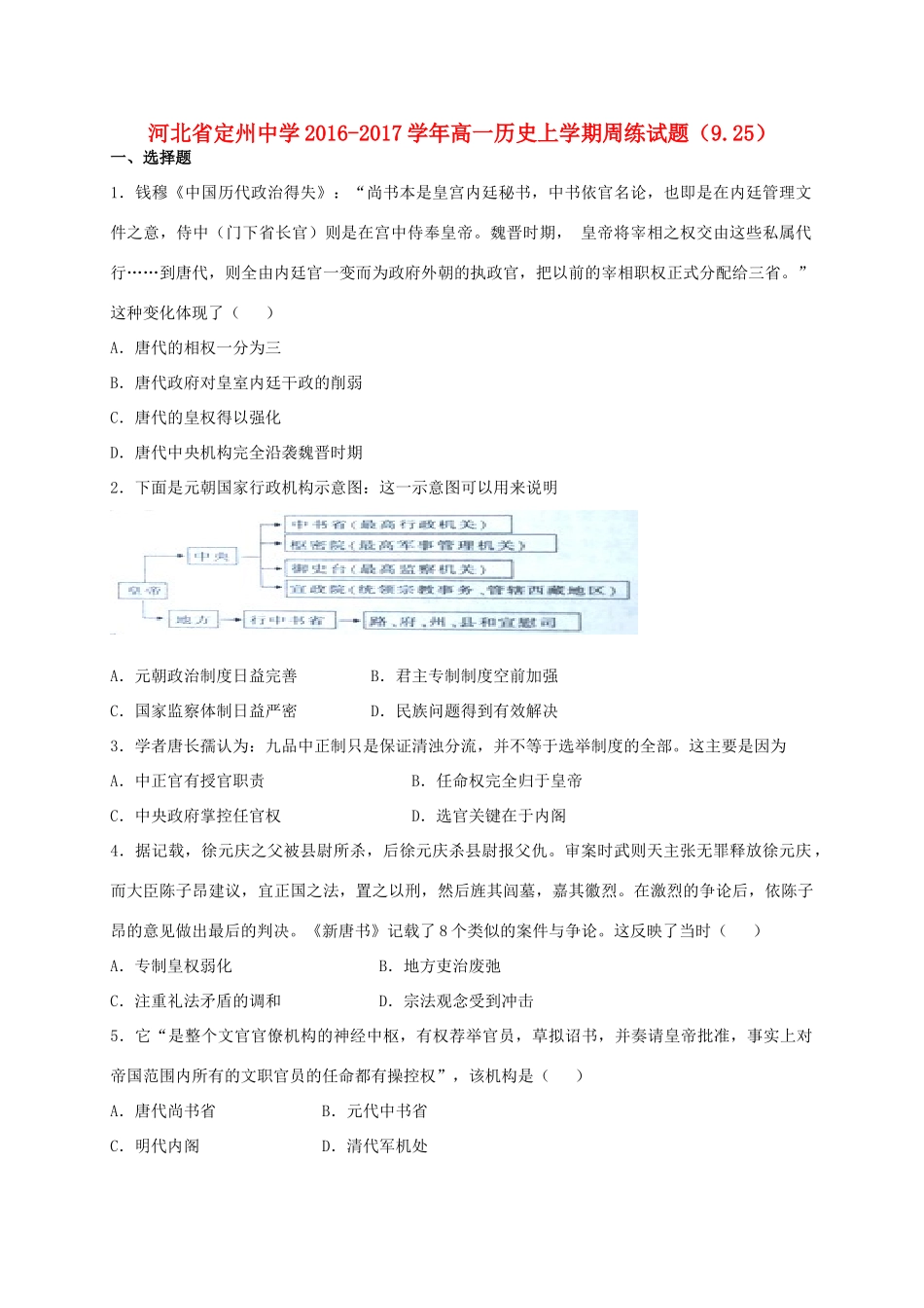 高一历史上学期周练试题（9.25）-人教版高一全册历史试题_第1页