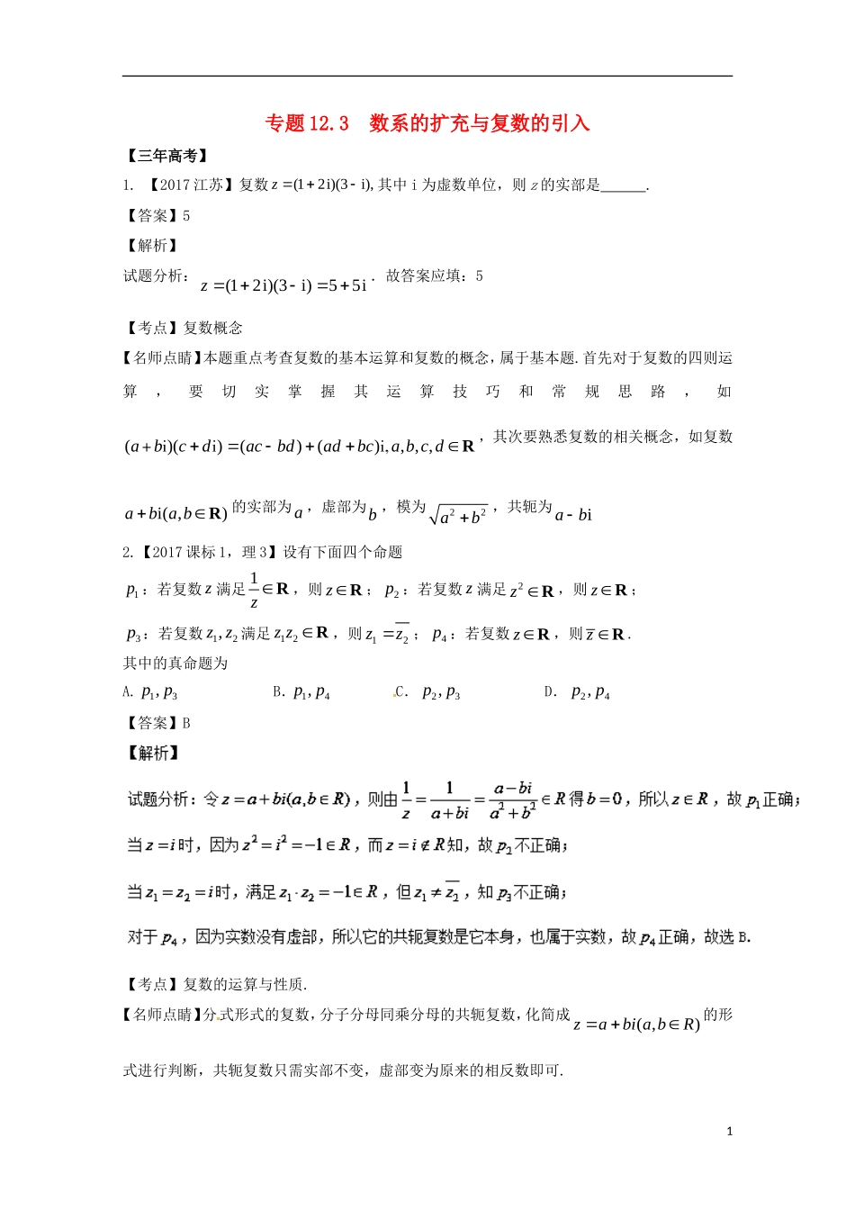 （江苏专用）高考数学总复习 专题12.3 数系的扩充与复数的引入试题（含解析）-人教版高三全册数学试题_第1页