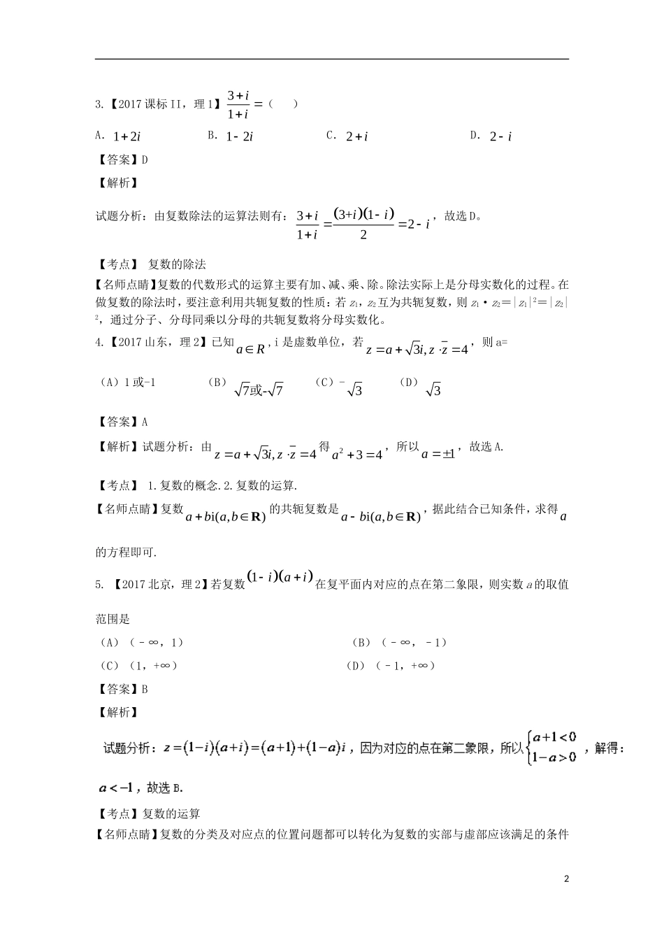 （江苏专用）高考数学总复习 专题12.3 数系的扩充与复数的引入试题（含解析）-人教版高三全册数学试题_第2页