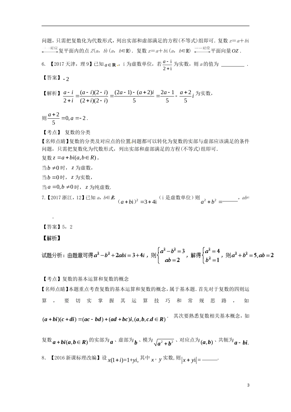 （江苏专用）高考数学总复习 专题12.3 数系的扩充与复数的引入试题（含解析）-人教版高三全册数学试题_第3页