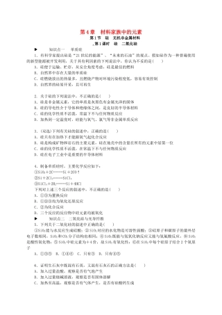 高中化学 第四章 材料家族中的元素练习册 鲁科版必修1-鲁科版高一必修1化学试题