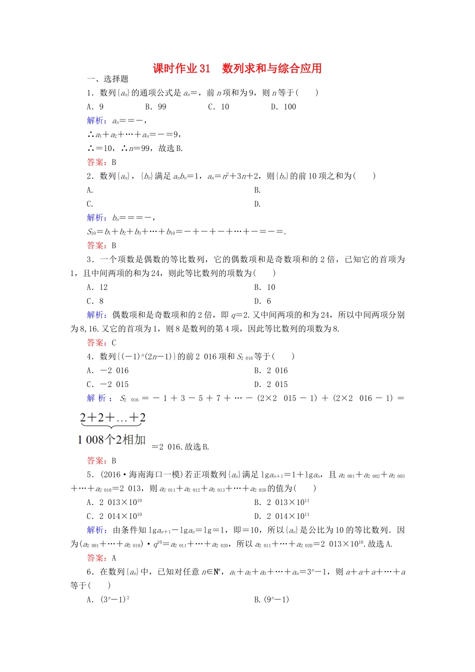 （新课标）高考数学大一轮复习 第五章 数列 31 数列求和与综合应用课时作业 文-人教版高三全册数学试题_第1页