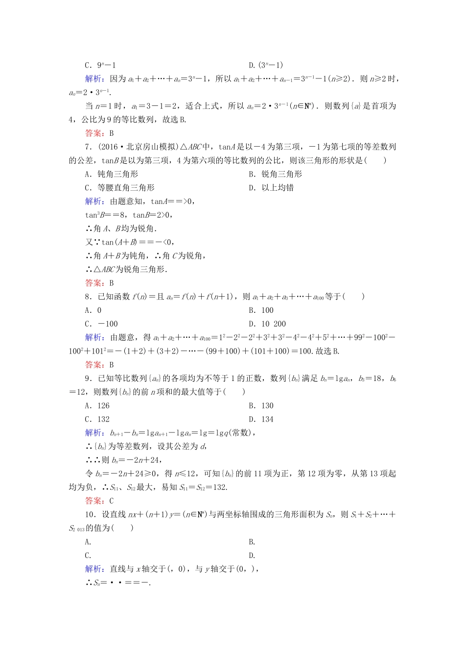 （新课标）高考数学大一轮复习 第五章 数列 31 数列求和与综合应用课时作业 文-人教版高三全册数学试题_第2页