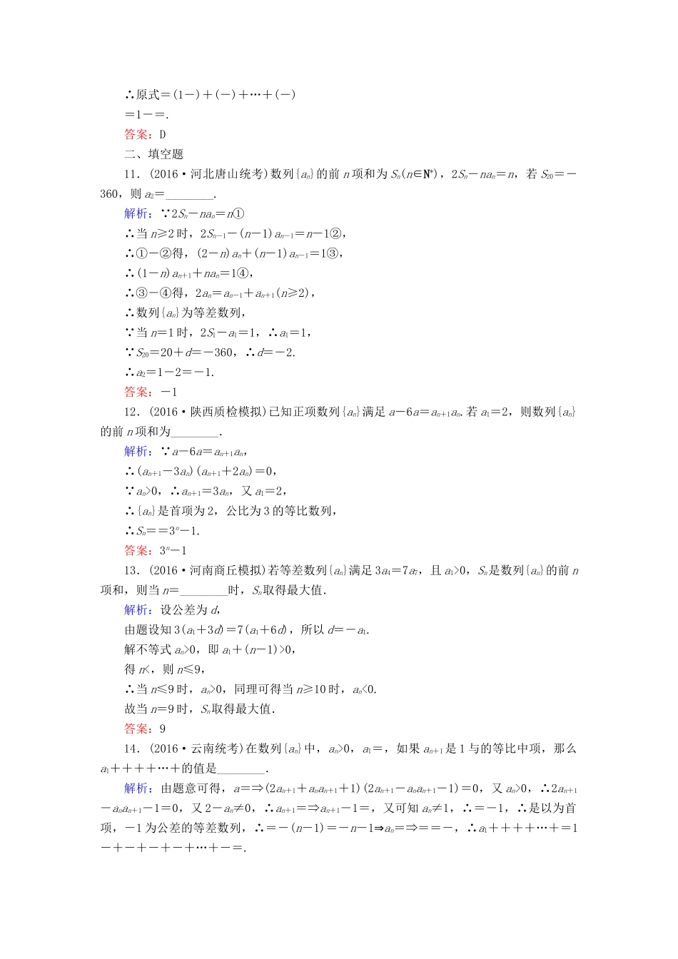 （新课标）高考数学大一轮复习 第五章 数列 31 数列求和与综合应用课时作业 文-人教版高三全册数学试题_第3页