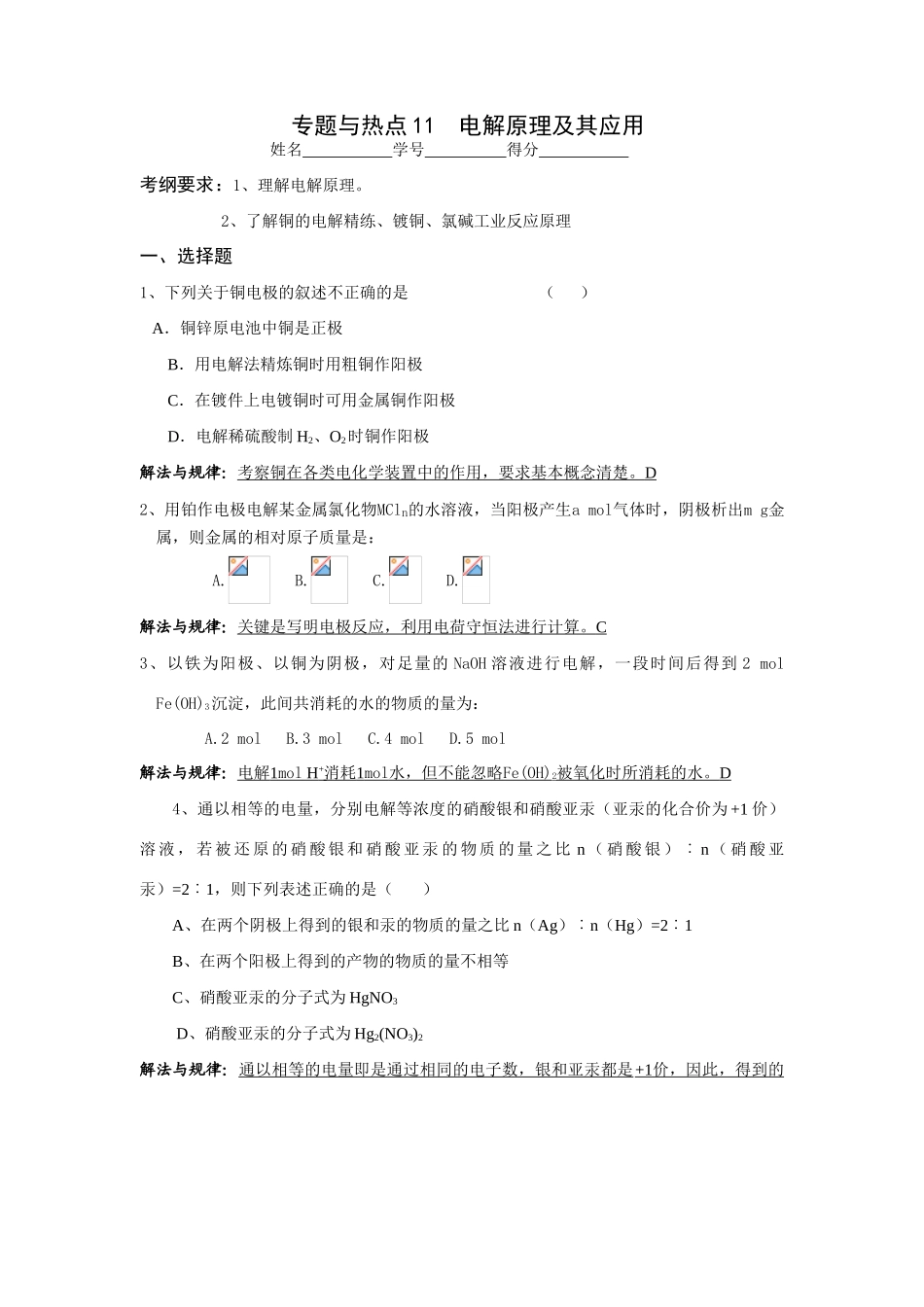 专题与热点11 （郑）电解原理及应用(教师）_第1页