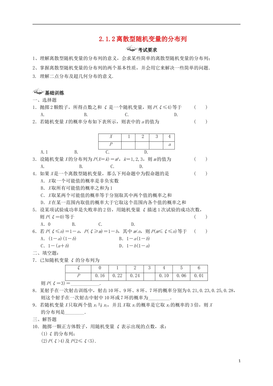高中数学 第二章 随机变量及其分布 2.1 离散型随机变量及其分布列 2.1.2 离散型随机变量的分布列练案 新人教A版选修2-3-新人教A版高二选修2-3数学试题_第1页