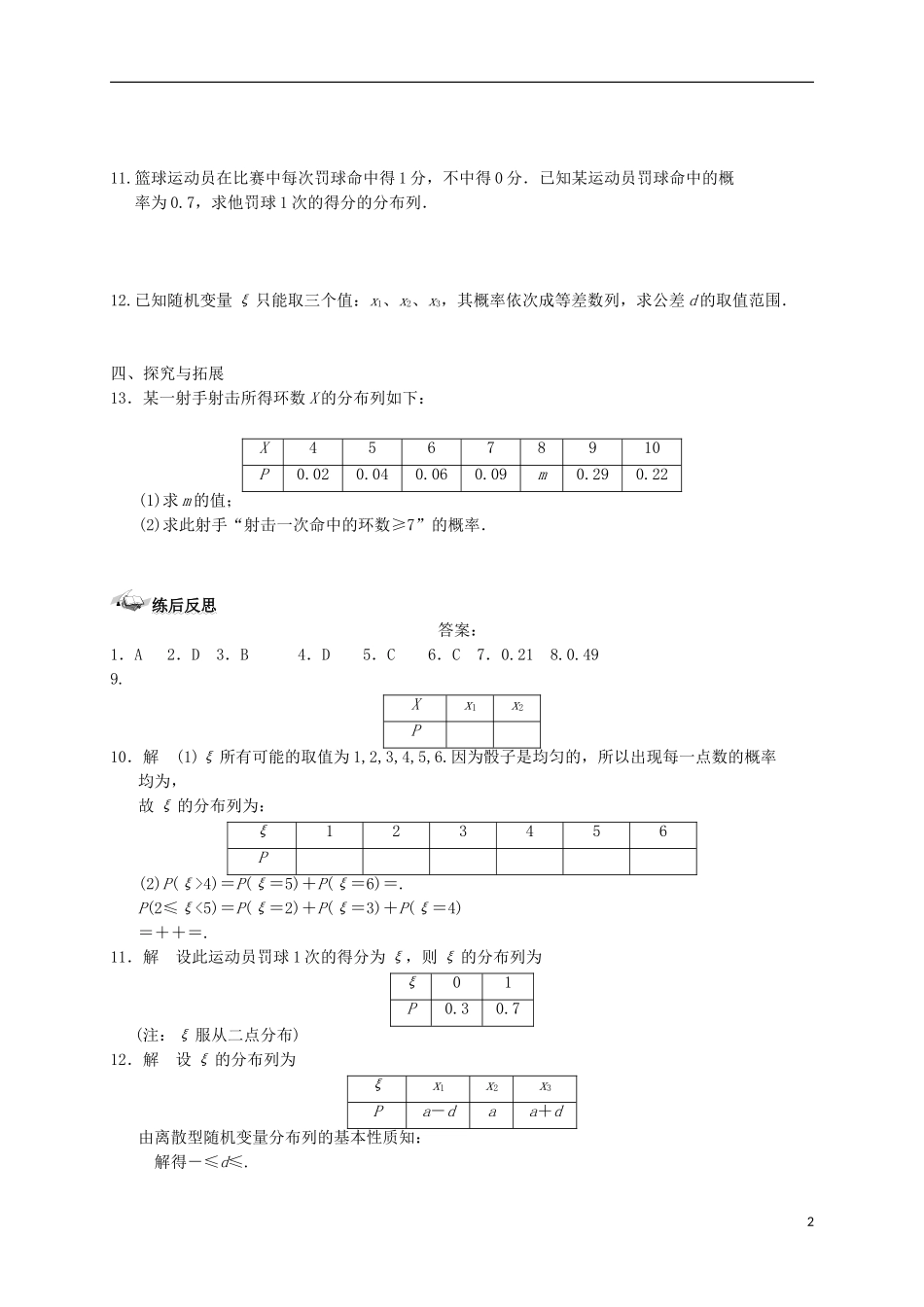 高中数学 第二章 随机变量及其分布 2.1 离散型随机变量及其分布列 2.1.2 离散型随机变量的分布列练案 新人教A版选修2-3-新人教A版高二选修2-3数学试题_第2页