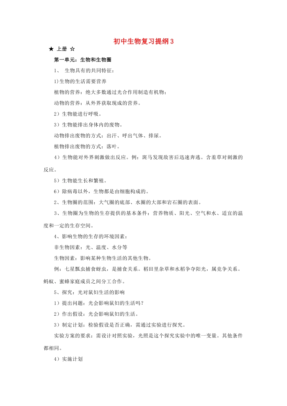 初中生物复习提纲3 试题_第1页