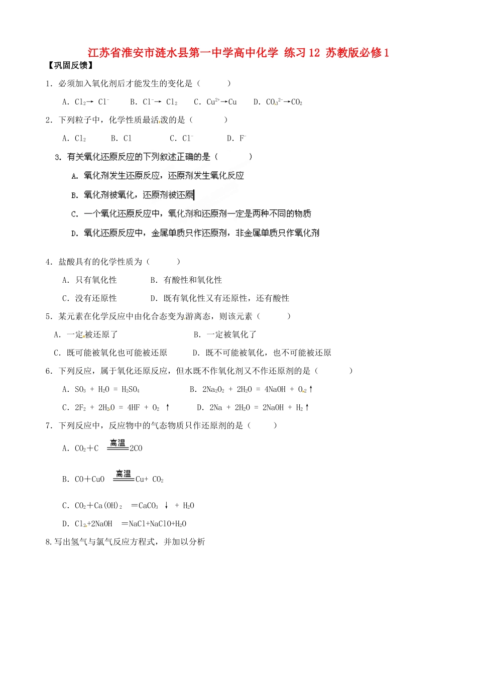 江苏省淮安市涟水县第一中学高中化学 练习12 苏教版必修1_第1页
