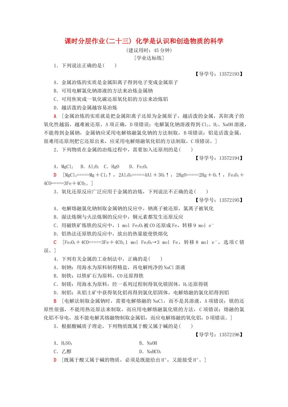 高中化学 课时分层作业23 化学是认识和创造物质的科学 苏教版必修2-苏教版高一必修2化学试题_第1页