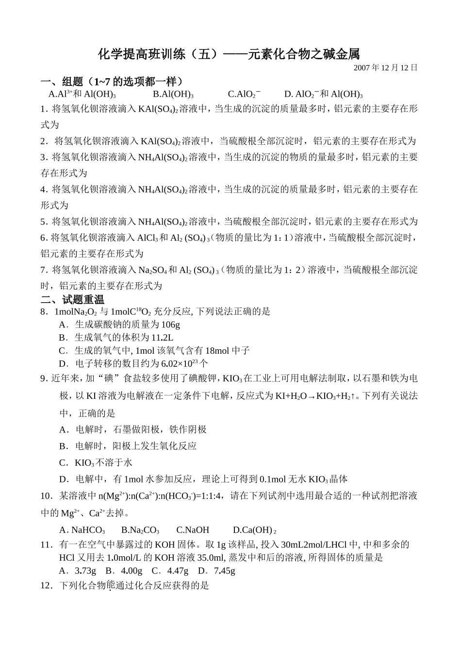 化学提高班训练（五）——元素化合物之碱金属_第1页