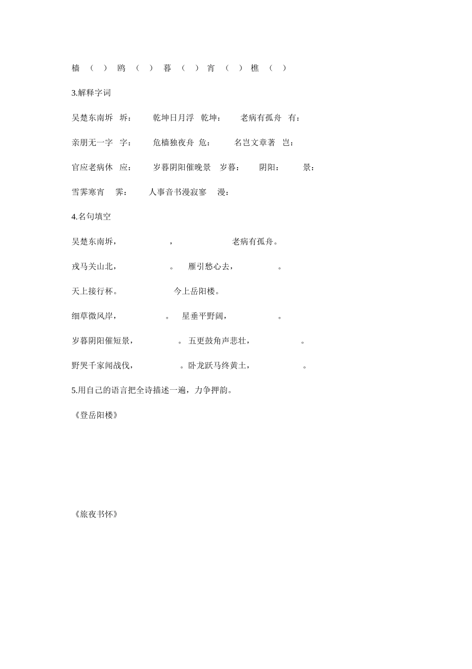 《登岳阳楼》《旅夜书怀》《阁夜》导学案_第2页