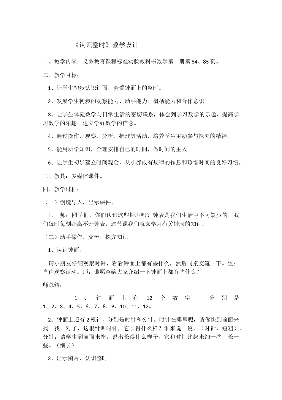 小学数学人教2011课标版一年级认识整时_第1页