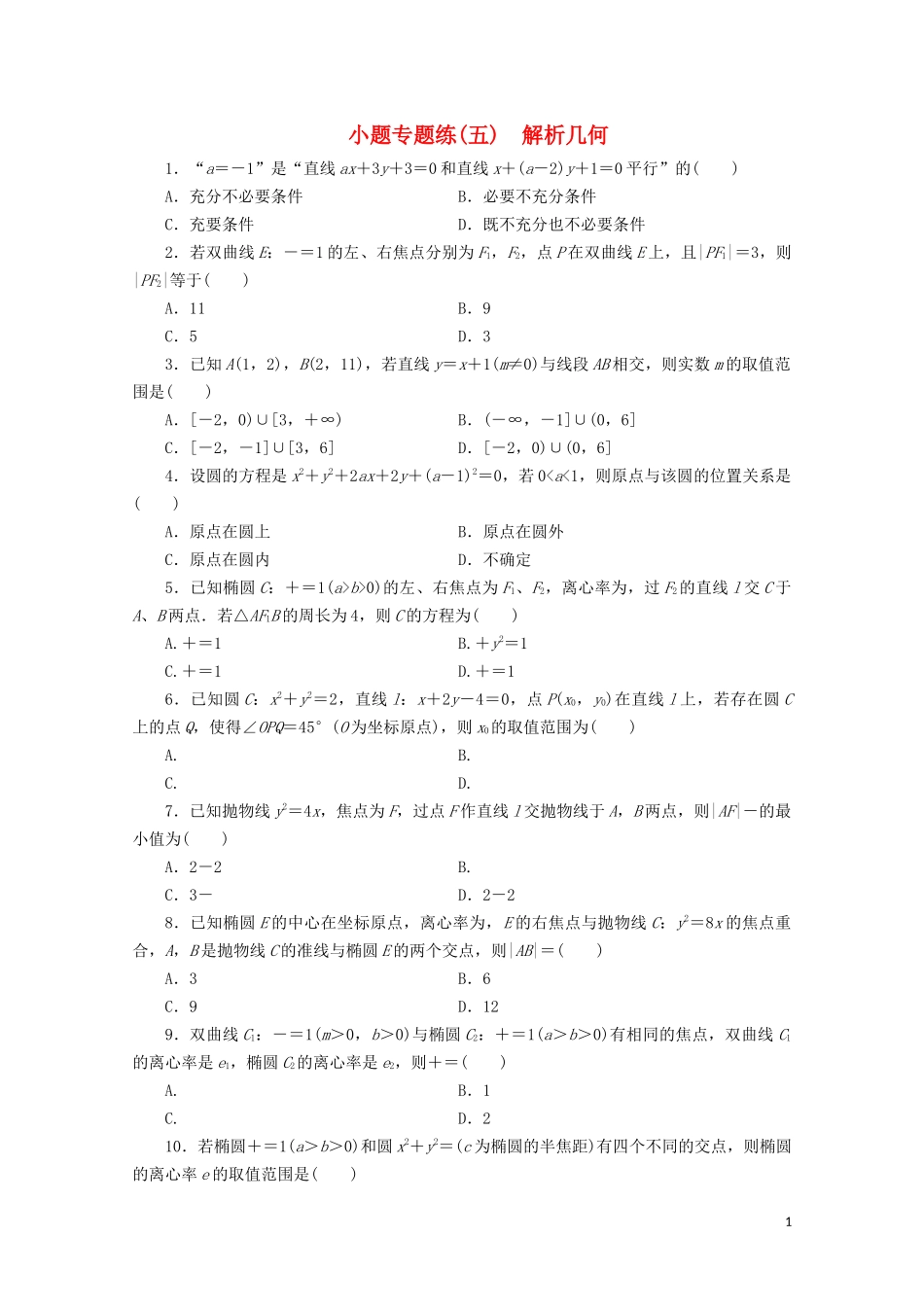 （浙江专用）高考数学二轮复习 小题专题练（五）-人教版高三全册数学试题_第1页