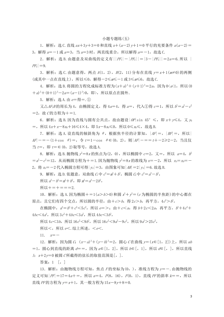（浙江专用）高考数学二轮复习 小题专题练（五）-人教版高三全册数学试题_第3页