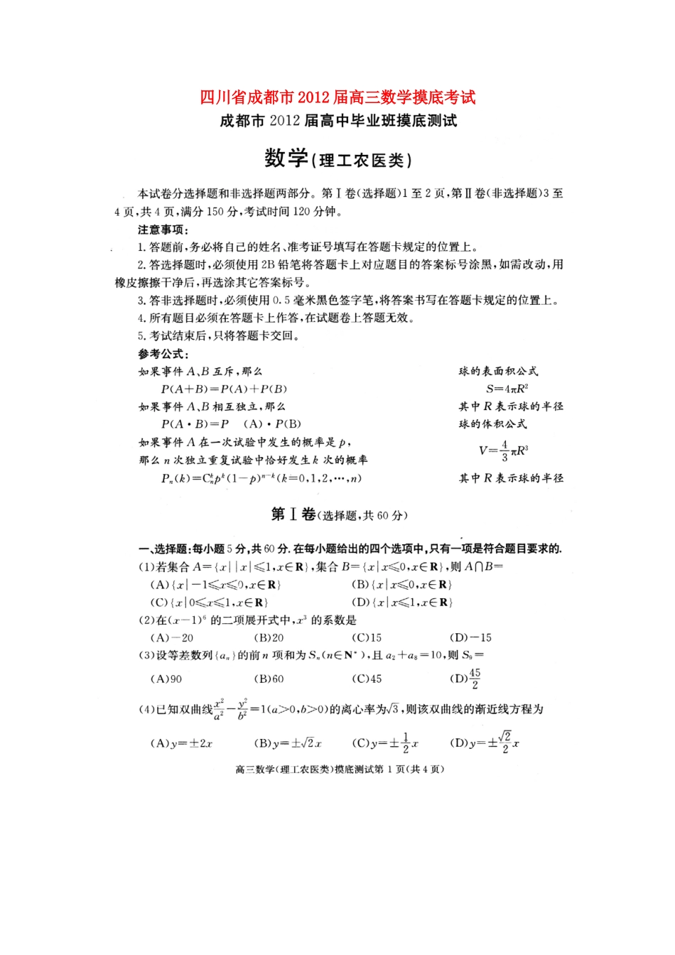 四川省成都市高三数学摸底考试试卷_第1页